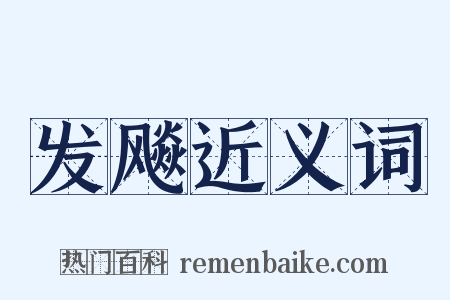 发飚近义词是什么意思的图片